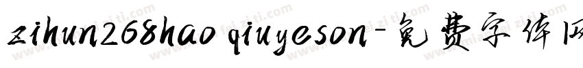zihun268hao qiuyeson字体转换